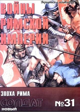 NS031 - Войны Римской империи. Часть 1