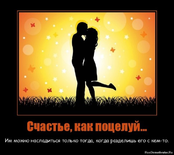 Счастье, как поцелуй...