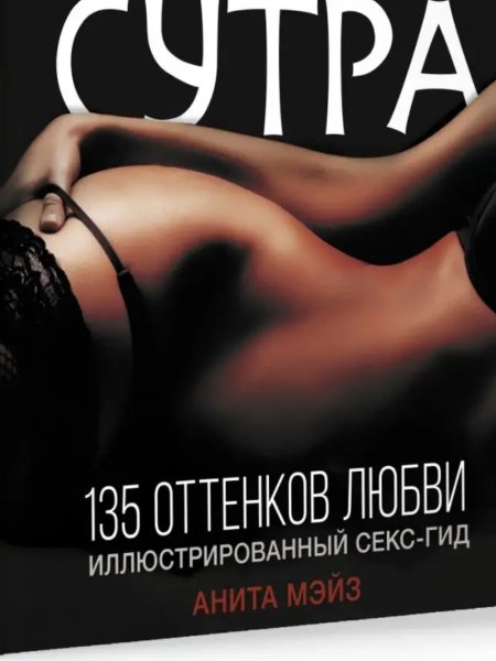 Камасутра. 135 оттенков любви