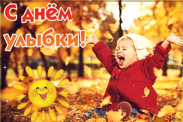 Анимированная открытка с днем улыбки (3)