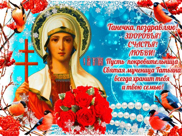 Анимированная открытка танечка поздравляю