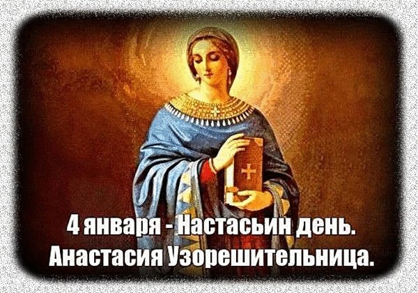 Анимированная открытка 4 января анастасия (1)