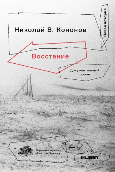 Кононов. Восстание