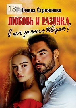 Стрежнева Л Любовь и разлука. В чем замысел Творца?.. (2025)