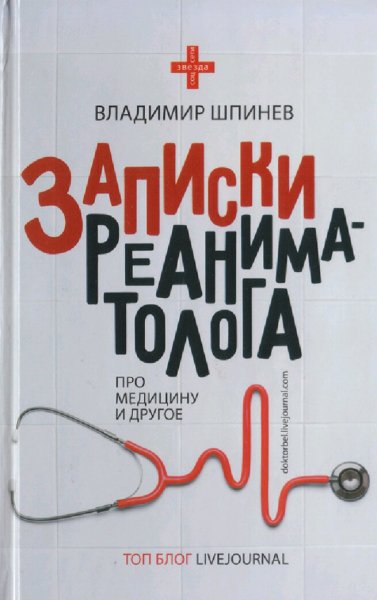 Шпинев Владимир. Записки реаниматолога