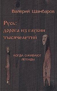Шамбаров. Русь - Дорога из глубин тысячелетий