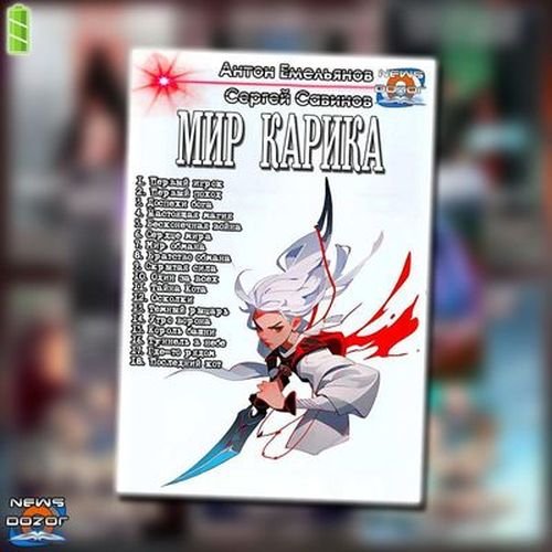 Антон Емельянов, Сергей Савинов Мир Карика 1-18