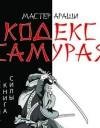 Кодекс самурая. Запретная книга Силы