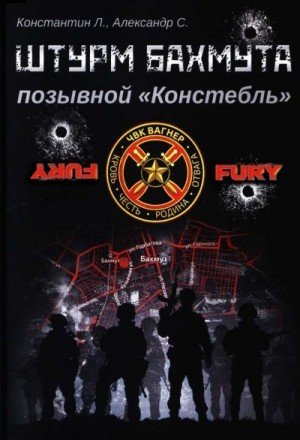 Л. К С. Александр Штурм Бахмута, позывной Констебль (2024)