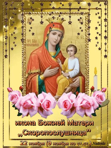 Анимированная открытка икона божией