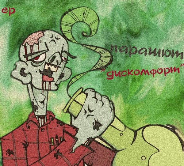 Парашют. Дискомфорт