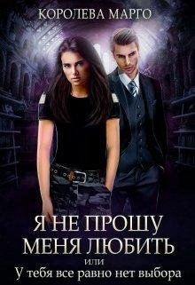 Я НЕ ПРОШУ МЕНЯ ЛЮБИТЬ ИЛИ У ТЕБЯ ВСЕ РАВНО НЕТ ВЫБОРА
