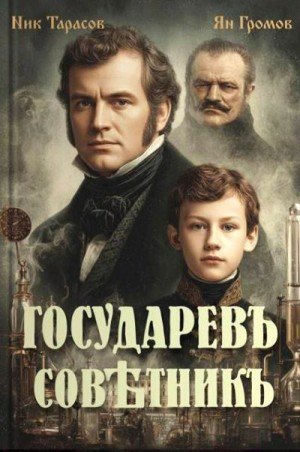 Государев советник-1.Н.Тарасов,Я.Громов