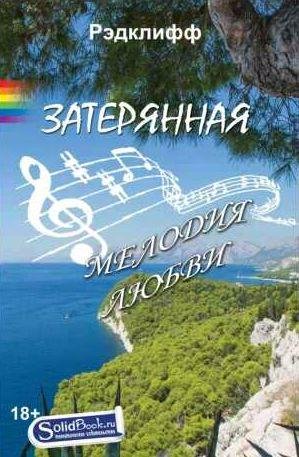 Затерянная мелодия любви