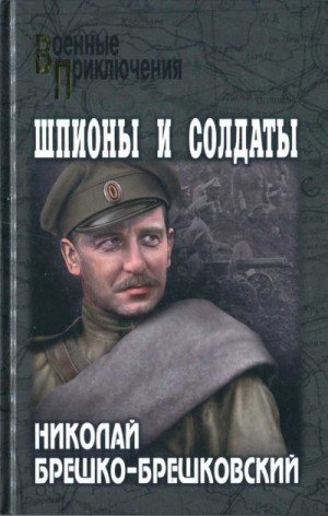 Брешко-Брешковский Николай Шпионы и солдаты (2022)