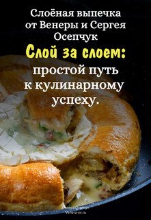 Sloi za sloem prostoi put k kulinarnomu uspe