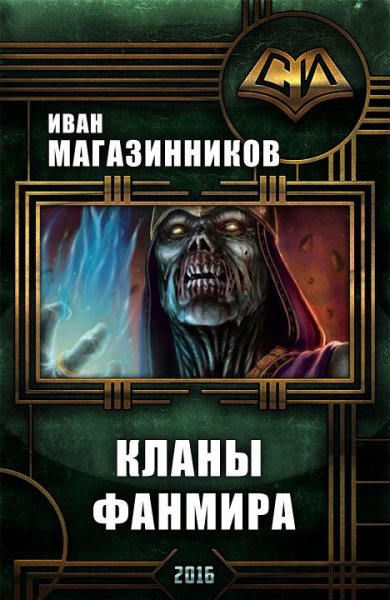 Магазинников. Кланы Фанмира