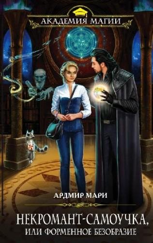 Некромант-самоучка или Форменное безобразие