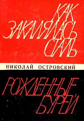 Островский Н. ~ Как закалялась сталь. Рождённые бурей