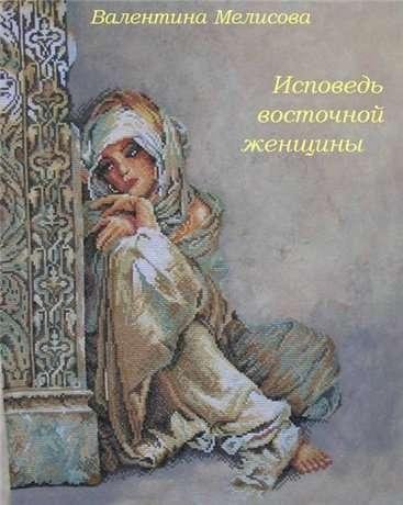 Валентина Мелисова-Исповедь восточной женщины