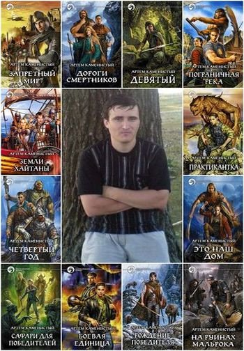 Артем Каменистый (2006-2026) FB2