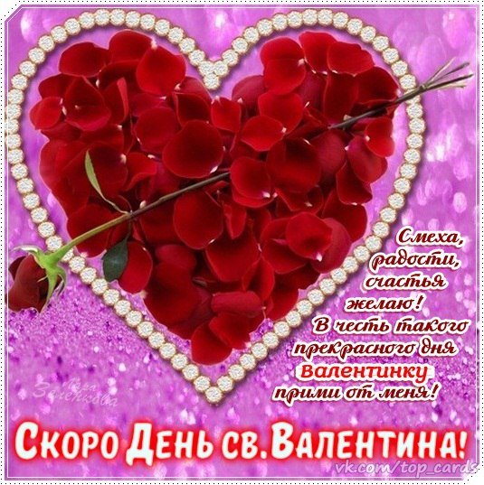 С наступающим днём Всех Влюблённых!