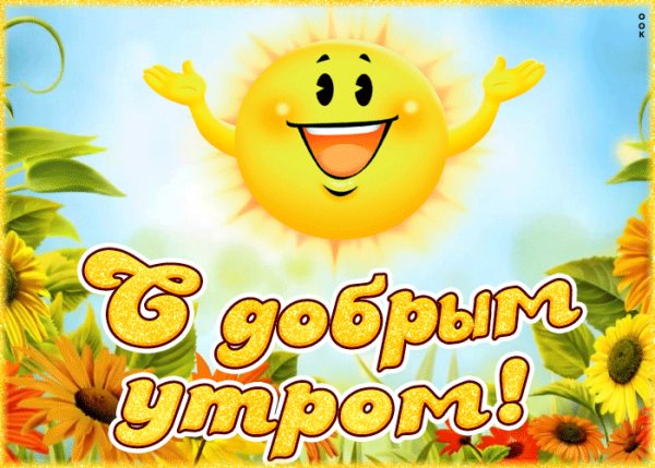 доброе утро 100988