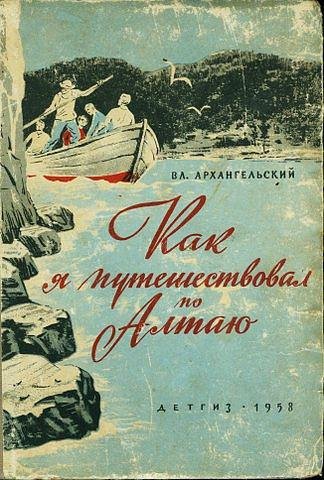 В. Архангельский Как я путешествовал по Алтаю