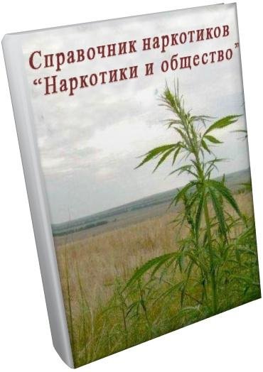 Справочник наркотиков