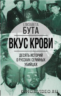 Вкус крови. - Елизавета Бута