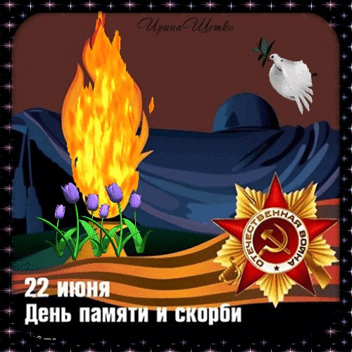 Анимированная открытка 22 июня день