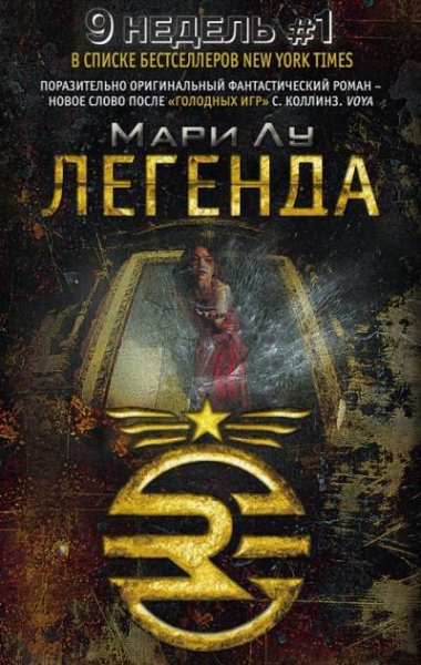Легенда книга 1