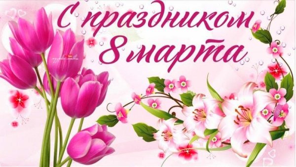 8 марта