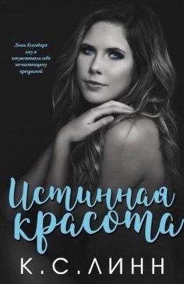 К.С.Линн- Истинная Красота