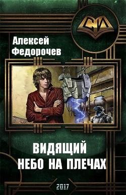 Небо на плечах. Видящий-3