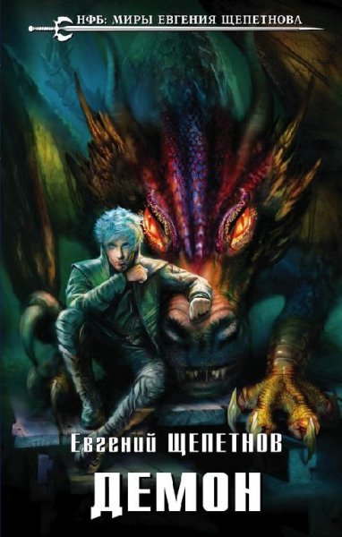 Демон. Звереныш - 3