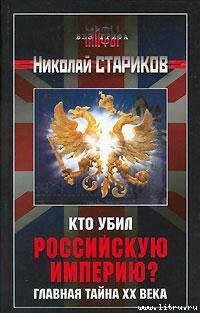 Кто убил Российскую Империю