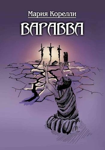 Корелли Мария - Варавва [Штин Наталья]