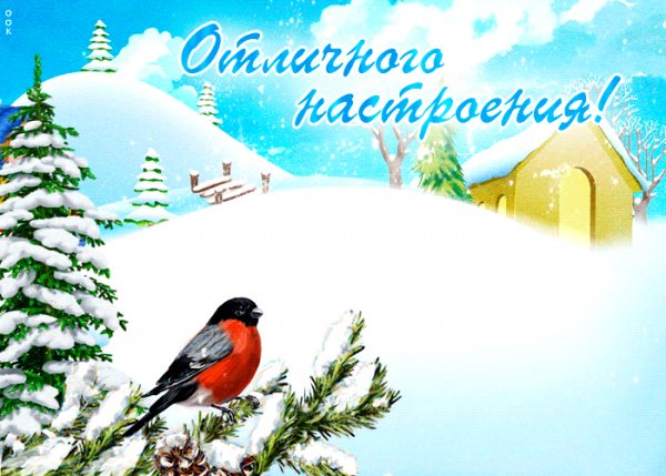 Отличного настроения!