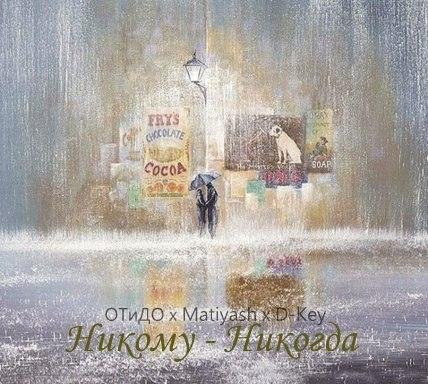 ОТиДО feat. Matiyash amp D-Key - Никому-