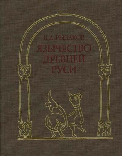 Борис Рыбаков - Язычество древней Руси
