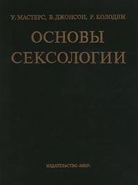 У. Мастерс, В. Джонсон - Основы Сексологии.