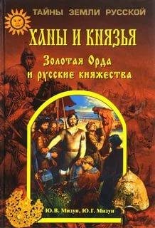 Мизун Ю. Ханы и князья