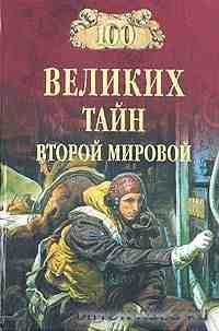 великих тайн Второй мировой войны