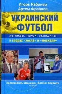 Артем Франков Украинский футбол