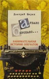 «А» упало «Б» пропало Занимательная fb2