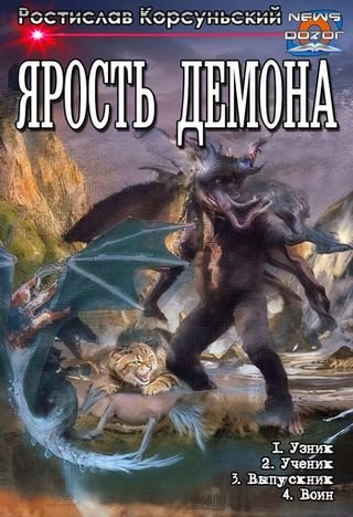 Ростислав Корсуньский Ярость демона 1-4