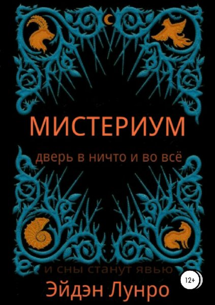Лунро. Мистериум