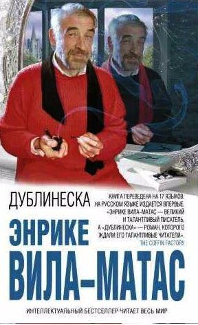 Энрике Вила-Матас - Дублинеска
