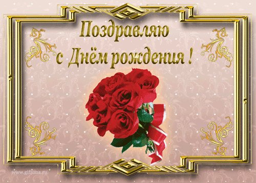поздравляю с днем рождения
